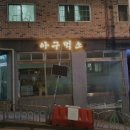 아구먹소 이미지