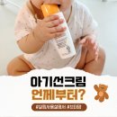 에스브이파트너스주 | [내돈내산] 7개월 아기 선크림 언제부터? 보타니컬테라피 물세안 팩트체크