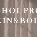 최프로 스킨 앤 바디 이미지