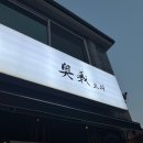 오의