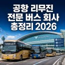 서울버스㈜ 서울공항리무진㈜ | 공항 리무진 전문 버스 회사 총정리 (2026년 최신판) — 서울·경기·지방까지 한눈에
