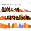 철학자의 디자인 공부 - 불필요한 것들이 넘쳐나는 세상 속에서 이미지