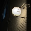 남이약국 | 부산 오마카세 토오루 : 디너2부 후기 (2026 부산 미슐랭)