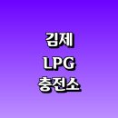 용동주유소 | LPG 충전소 가격 위치 정보 추천 | 가스통 주유소 자동차 차량 단가 비용 후기 영업시간 운영시간 오픈