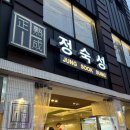 정숙성 | [서울대입구 맛집] 정숙성 샤로수길점 후기