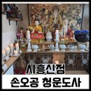 🌈[시흥점] 시흥 사주풀이 잘해주시는 곳 손오공 청운 도사
