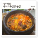 옛날우국밥 | 전주 송천동 두거리우신탕 본점, MZ세대 젊은이들 들끓는 이색 국밥맛집