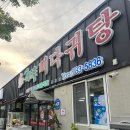 24시뼈다귀탕동홍점