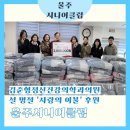 김준형정신건강의학과의원 | 김준형정신건강의학과의원, 울주시니어클럽 '사랑의 이불' 후원 전달