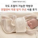 돈엔비 | 각도 조절이 가능한 엔젤엔비 역방쿠 역류 방지 쿠션 내 돈 내산 후기