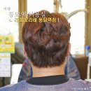 동묘역 미용실 라피오리레 남자 다운펌 &amp; 염색 하연쌤 대박