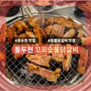 씨유동두천지행중앙점 | [동두천] 꼬꼬숯불닭갈비: 너무 맛있는 동두천맛집