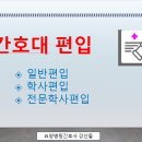 간호대편입(일반편입, 학사편입, 전문학사편입)#2 이미지