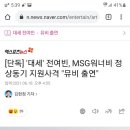 [단독] '대세' 전여빈, MSG워너비 정상동기 지원사격 "뮤비 출연" 이미지