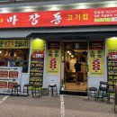 마장동고기집 천호점 이미지