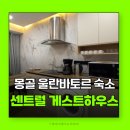니트하우스(NEAT HOUSE) | 몽골숙소 울란바토르 가성비 좋은 숙소 센트럴 게스트하우스 몽골 게하 추천