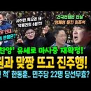 '이승만 찬양' 유세로 마사중 재확정! 이재명, 법원과 맞짱 뜨고 진주행! '대머리 아닌 척' 한동훈..정규재 "위선 덩어리" 민주당 이미지