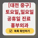 닥터강심장혈관흉부외과의원 | 대전 중구 주말 토요일 일요일 흉부외과 진료 병원 목록 | 공휴일 진료 영업 병원 리스트 찾기