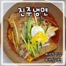진주냉면 | 부산맛집 냉면 맛집 추천 진주냉면 대연본점 솔직후기
