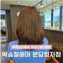 박승철헤어스투디어 | 분당 정자역 미용실 박승철 정자점 지웅부원장 중단발C컬펌