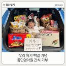 동민보육원 | 목포 동민영아원 | 우리 아기 백일기념 간식 기부