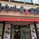 장수마을 고깃집 이미지