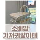 뉴오송탑공인중개사사무소 | 소베맘 기저귀갈이대 육아 필수템 내돈 내산 구매 후기