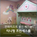 한화리조트 용인 베잔송 티니핑 프린세스룸 아이와 가기 좋은 곳 국내 호캉스 추천