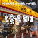 우석로 R | [춘천:숯토리]춘천 숯토리 애막골점 솔직후기, 이자카야 분위기 맛집