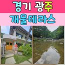 남한산성면-1 | 경기 광주시 남한산성면 카페 개울테라스 방문 후기 – 계곡 끼고 더위 피서하기 좋은 곳!