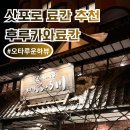삿포로 근교 로칸 추천, 오타루 후루카와 료칸 후기 (접근성 가성비 굿!)