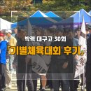 2024 학교체육 | 대구고 30회, 2024 체육대회 후기