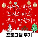 기후위기에 대응하는 친환경 생활소품 만들기 | [후기]감탄크리스마스. 지구도 반할 크리스마스 트리 만들기 / 친환경 패브릭 크리스마스 트리...