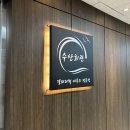 우정회관 | [노량진수산시장맛집/노량진역/수산회관]대하소금구이, 오징어튀김, 매운탕 맛집 솔직후기