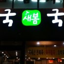 새봄야채 이미지