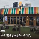 아롱포차구미본점