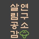 살림공감연구소