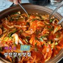 성산구 ⓒ-11 | 제주 서귀포 섭지코지 성산갈치맛집 갈치조림 후기