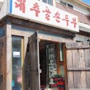 대추골손두부 이미지