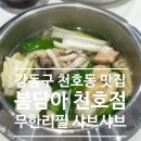 강동구맛집 천호 샤브샤브 봄담아 천호점 1인팟 가능한 무한리필