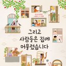 [책속물고기 신간] 그리고 사람들은 집에 머물렀습니다 이미지