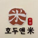 호두앤미 이미지