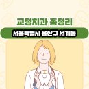 서울역예치과의원 | 서울특별시 용산구 서계동 교정치과 총정리