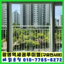 광명약품 | 광명 유리창 청소 후기｜공사 분진 가득했던 광명역세권루미엘 34평 이중창 청소 ✨