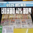 GS25 신곡으뜸점 | GS25 편의점 샌드위치 4종 네이버페이 40% 페이백 행사
