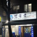 민물촌 부원점 이미지