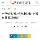 이준석 "일베, 선거때까지만 여성비하 하지 마라" 이미지