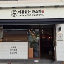 이름없는파스타우 | [잠실맛집/이름없는파스타] 이 가겨에 이 퀄리티? 이름없는 파스타 솔직후기