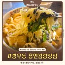 깡우동용인 - 용인시 처인구 경기동로687번길 10 | 용인 중앙시장 맛집 깡우동 용인김량장점 장날 주차 내돈내산 솔직후기