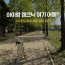 구리한강시민공원 | 구리한강시민공원 캠크닉 | 아이랑 텐트 자리·주차·벌레까지 한번에 정리